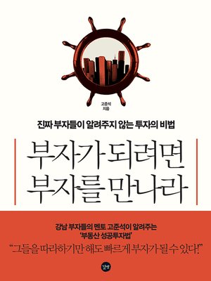 cover image of 부자가 되려면 부자를 만나라